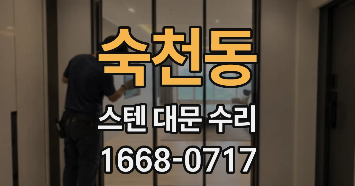 숙천동 스텐 대문 수리