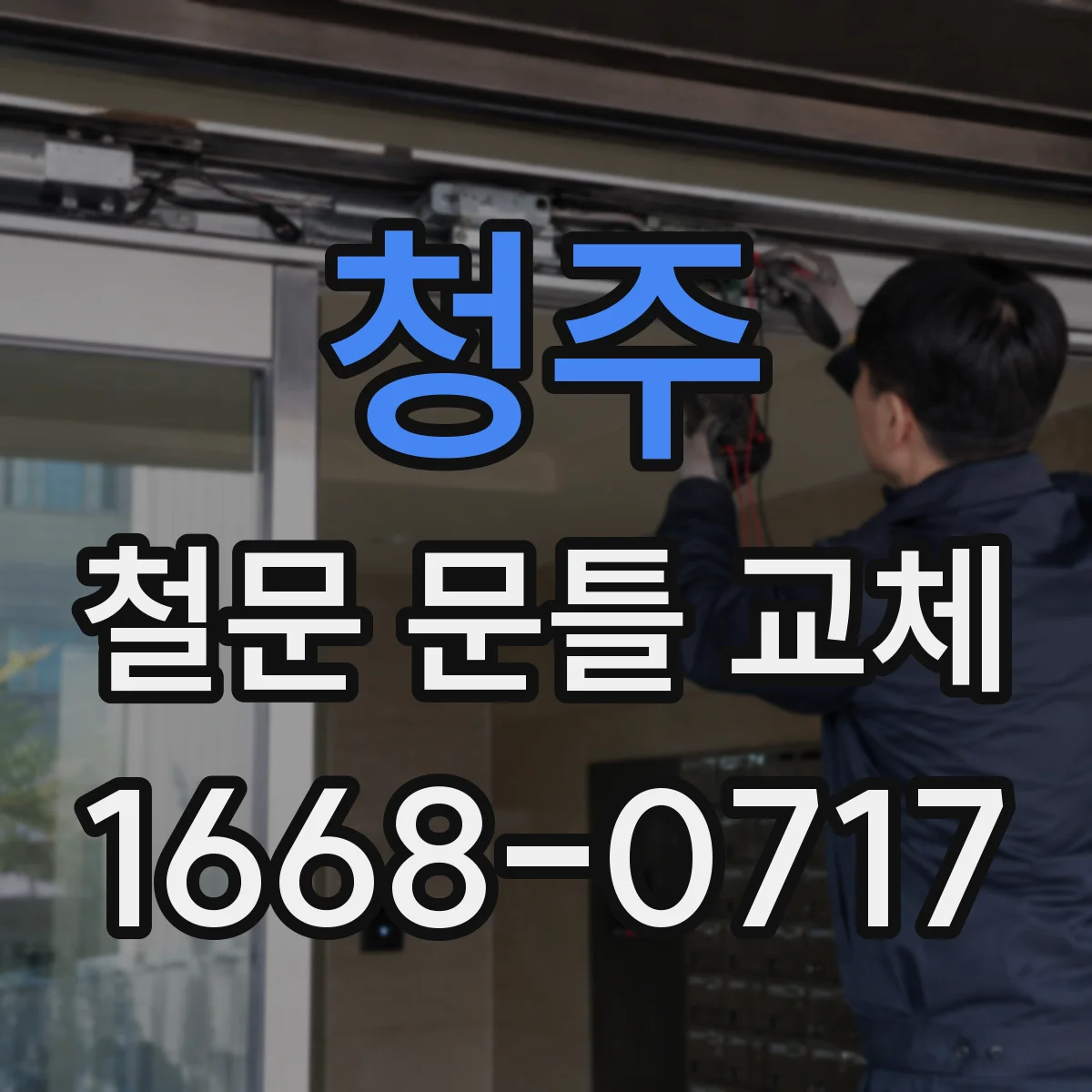 청주 철문 문틀 교체