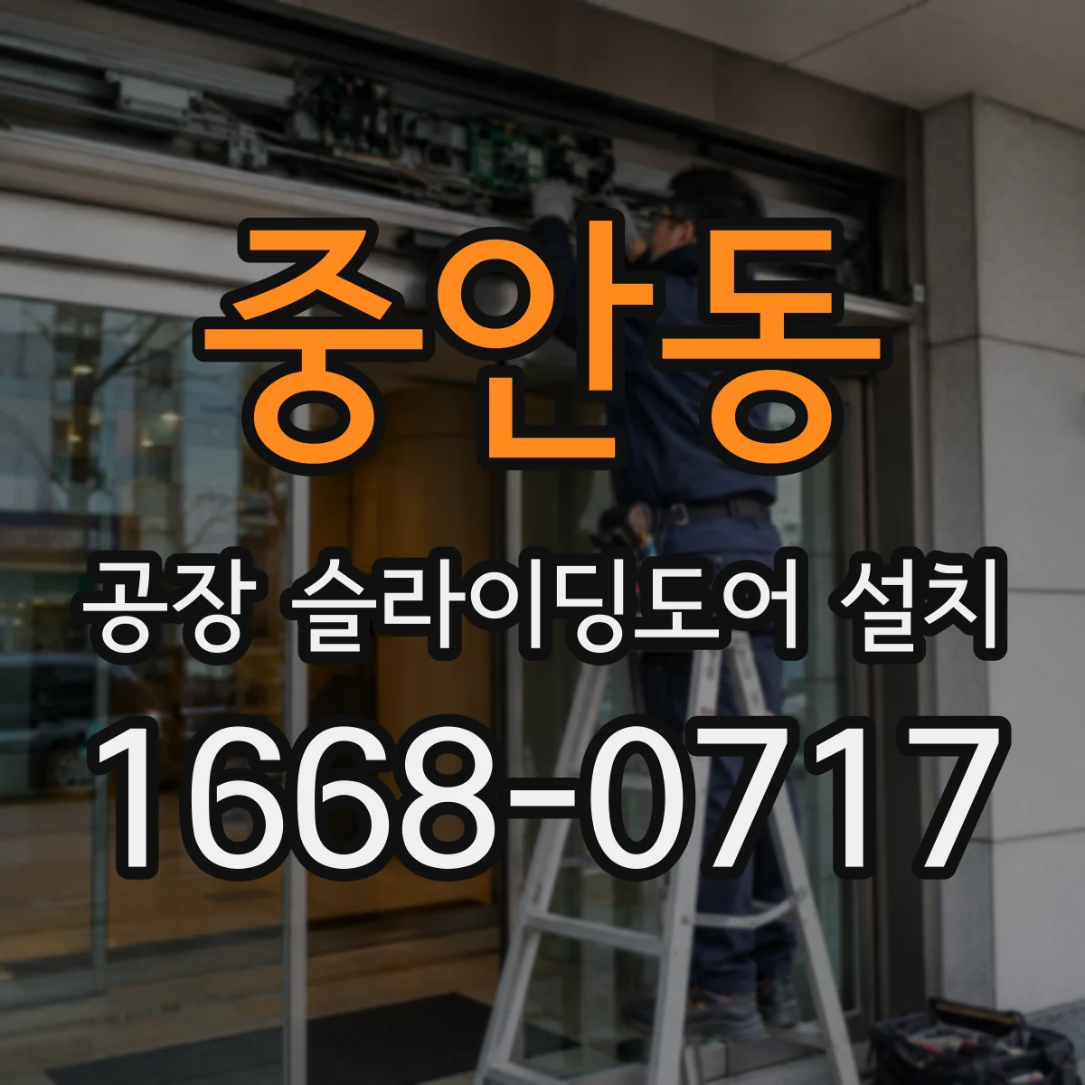 중안동 공장 슬라이딩도어 설치