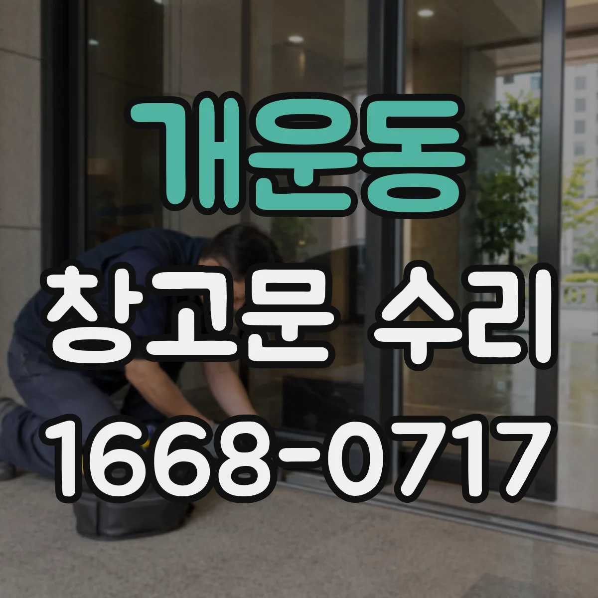 개운동 창고문 수리