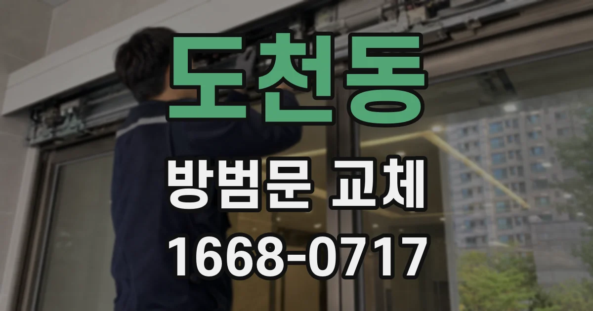 도천동 방범문 교체