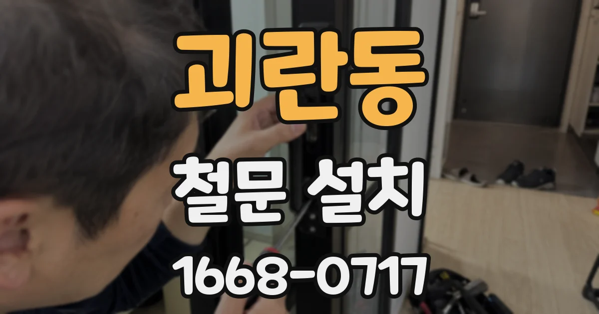 괴란동 철문 설치