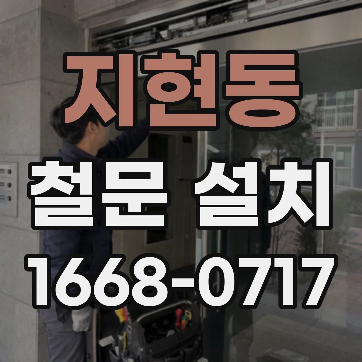 지현동 철문 설치