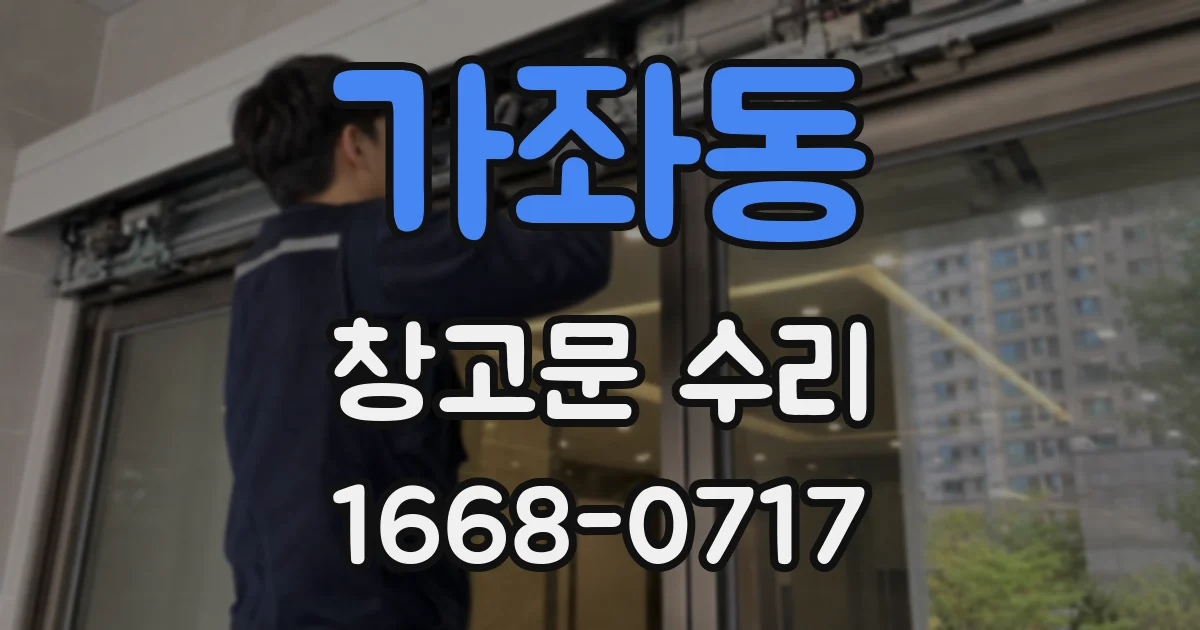가좌동 창고문 수리