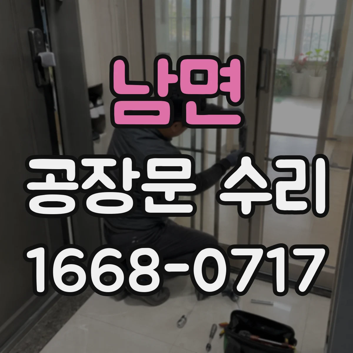 남면 공장문 수리