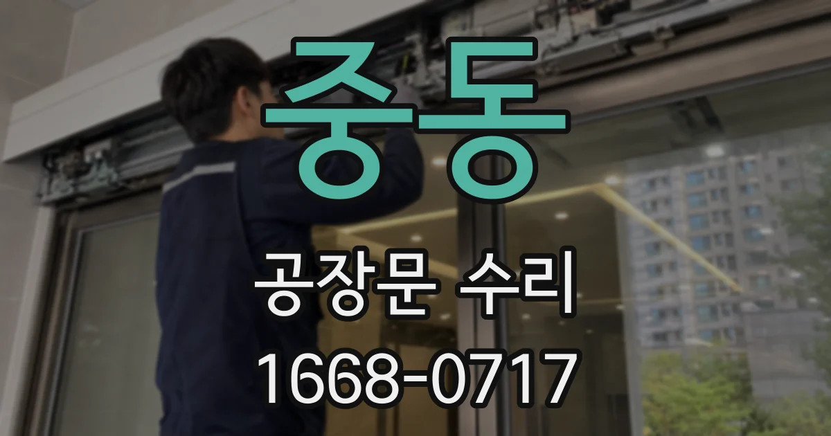 중동 공장문 수리