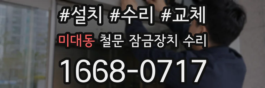 미대동 철문 잠금장치 수리