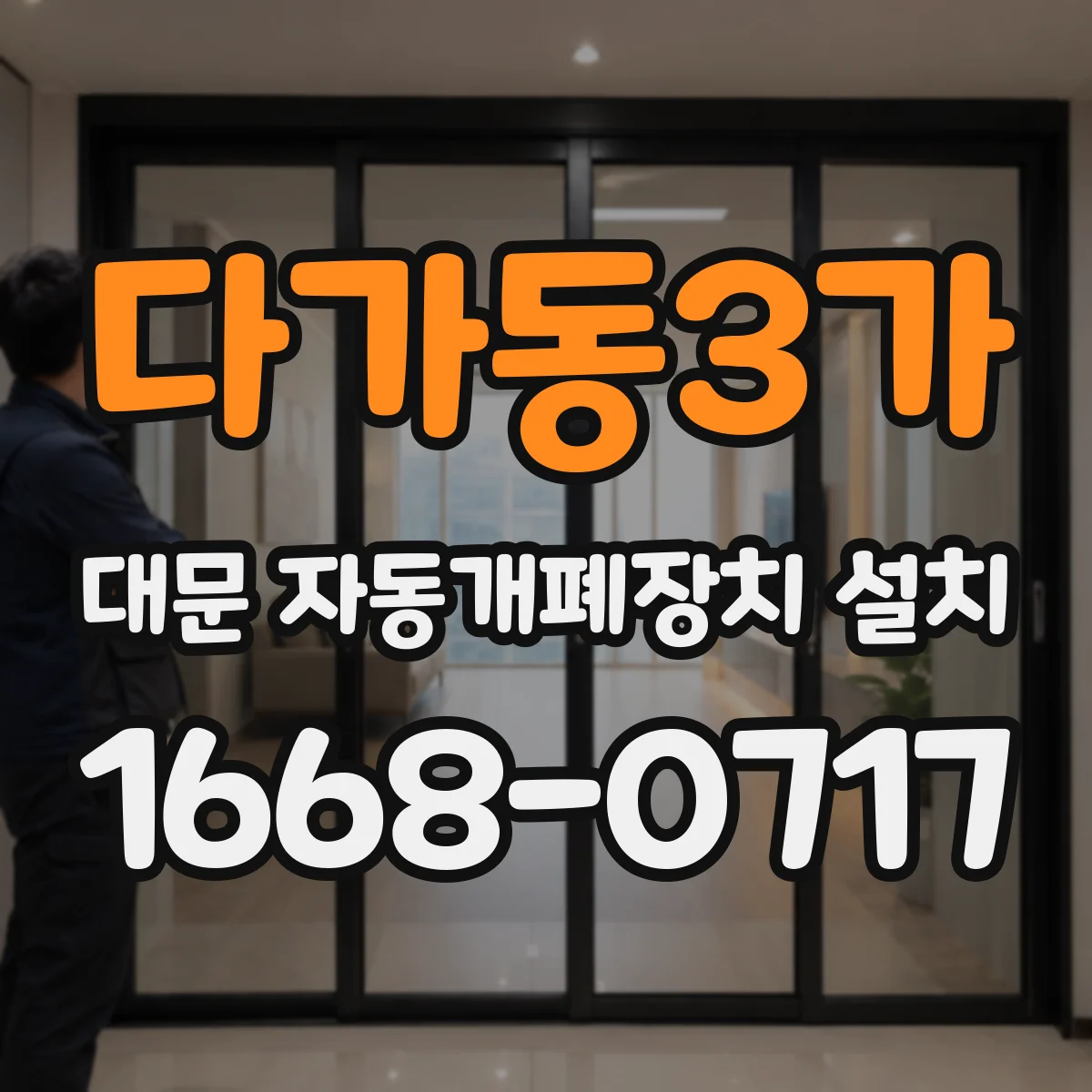 다가동3가 대문 자동개폐장치 설치