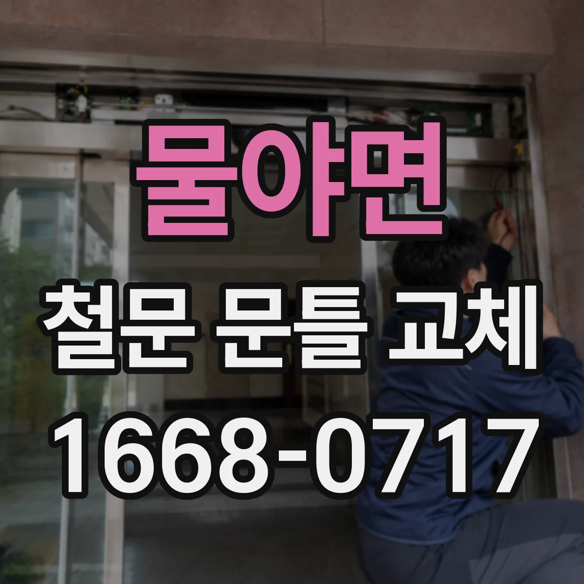 물야면 철문 문틀 교체
