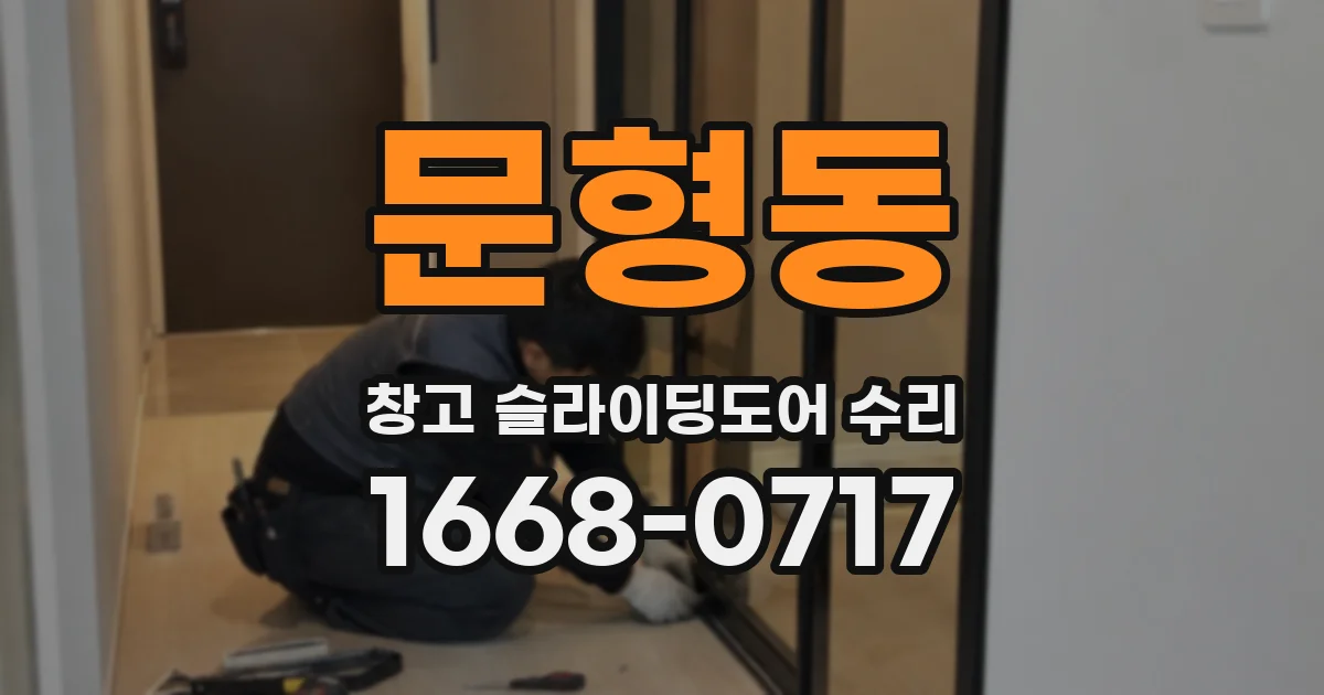 문형동 창고 슬라이딩도어 수리