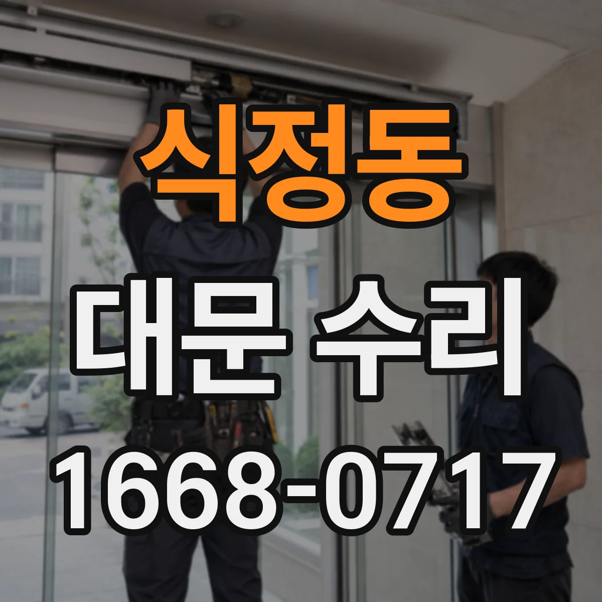 식정동 대문 수리