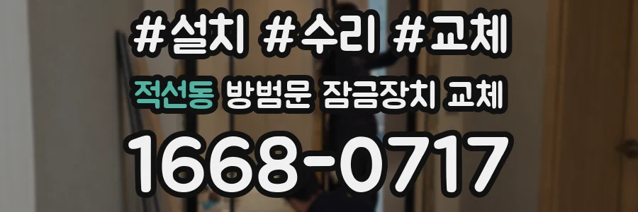 적선동 방범문 잠금장치 교체