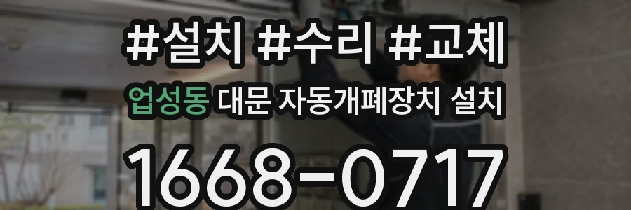 업성동 대문 자동개폐장치 설치