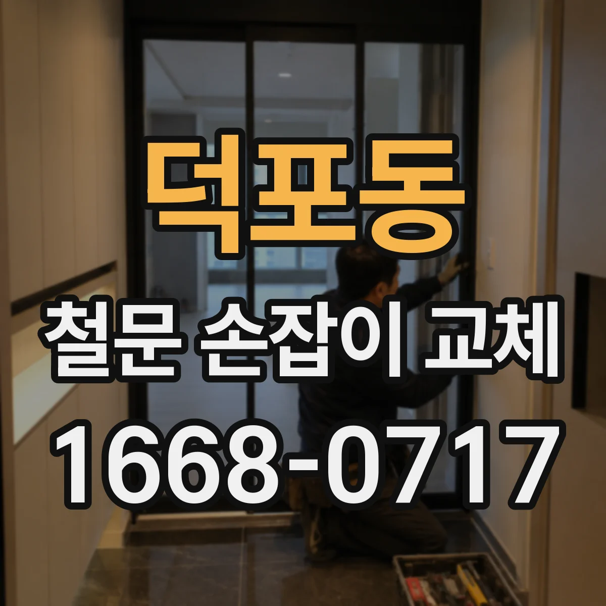 덕포동 철문 손잡이 교체