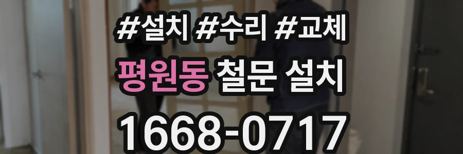 평원동 철문 설치