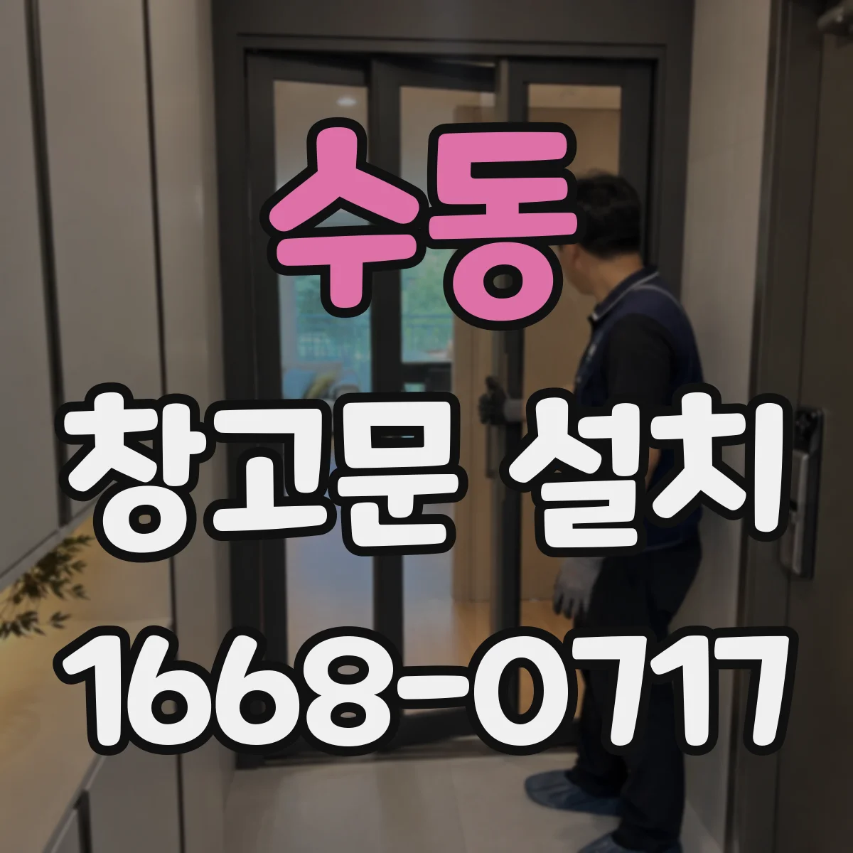 수동 창고문 설치
