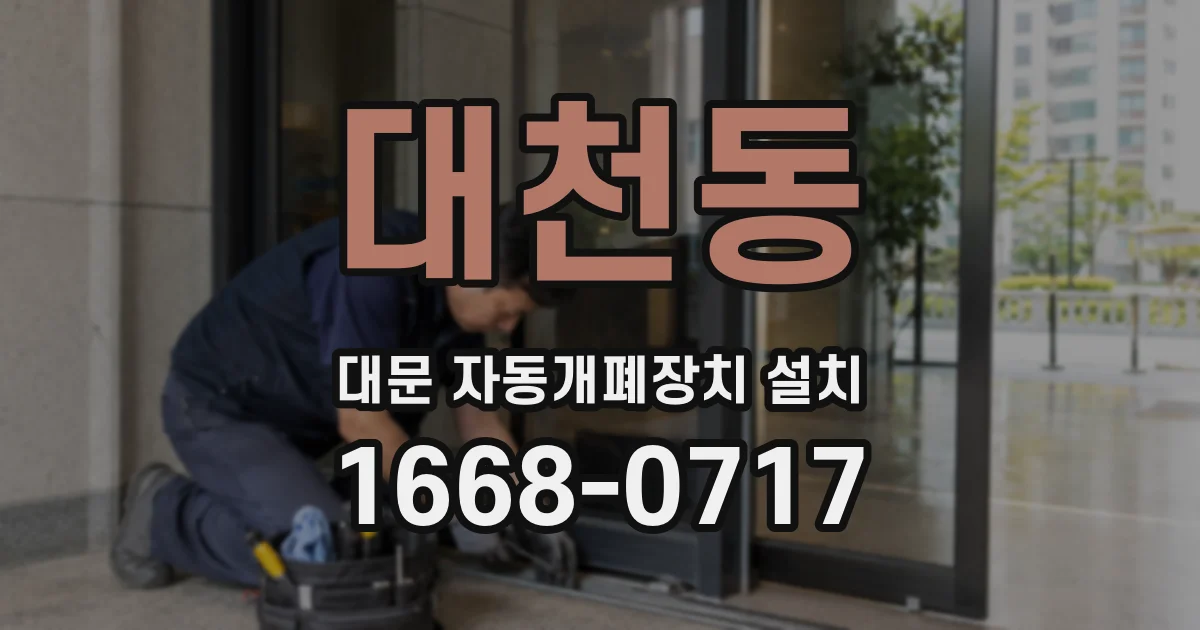 대천동 대문 자동개폐장치 설치
