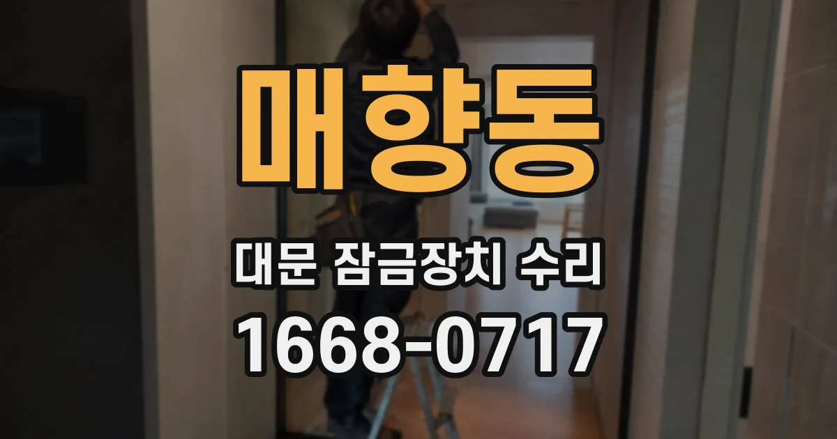 매향동 대문 잠금장치 수리