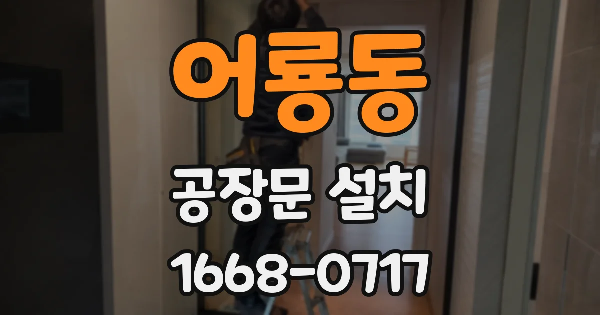 어룡동 공장문 설치