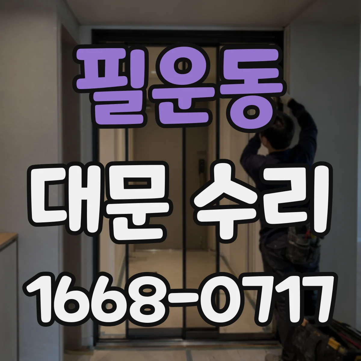 필운동 대문 수리