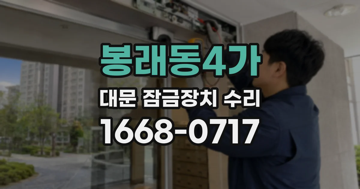 봉래동4가 대문 잠금장치 수리