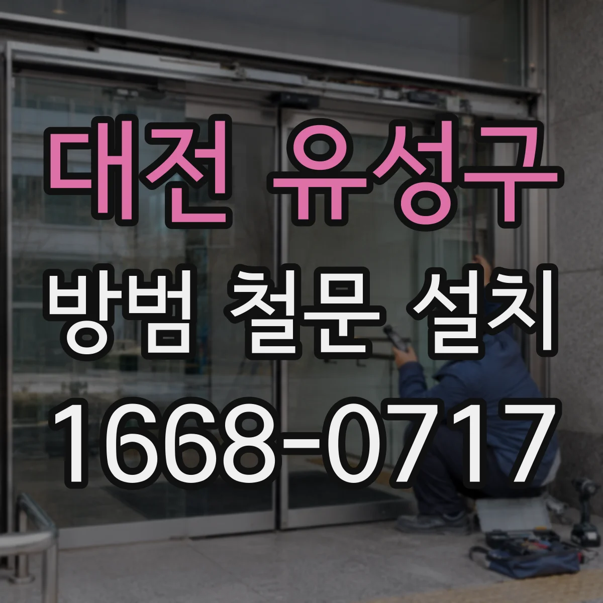 대전 유성구 방범 철문 설치