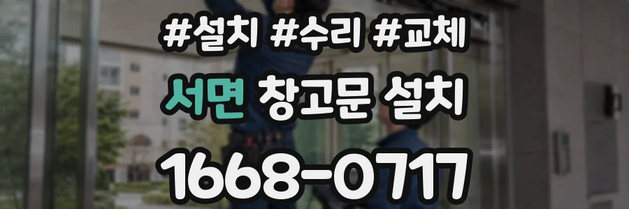 서면 창고문 설치