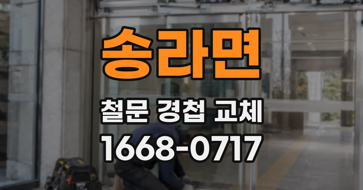 송라면 철문 경첩 교체