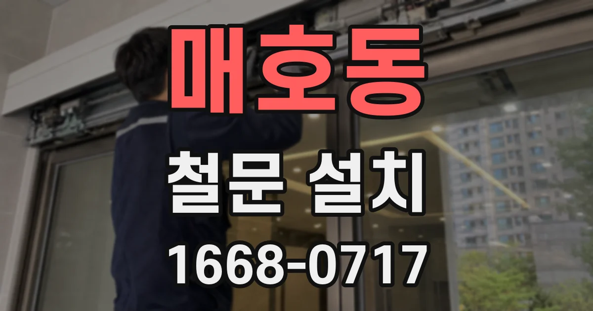 매호동 철문 설치