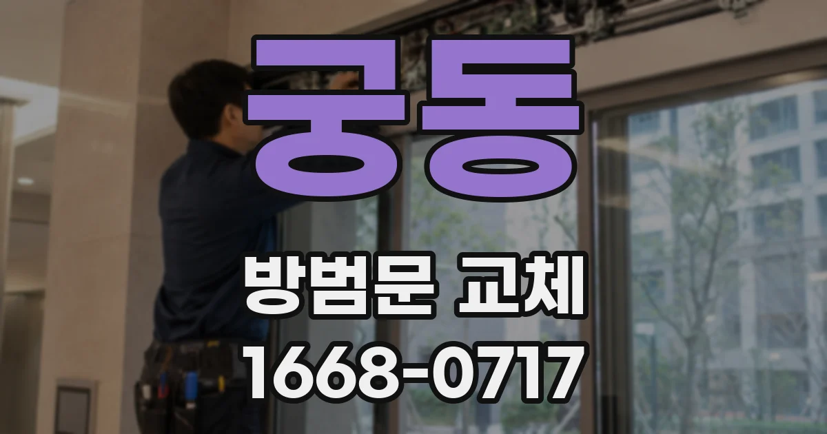 궁동 방범문 교체