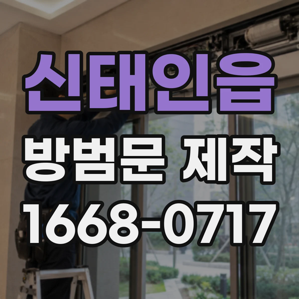 신태인읍 방범문 제작