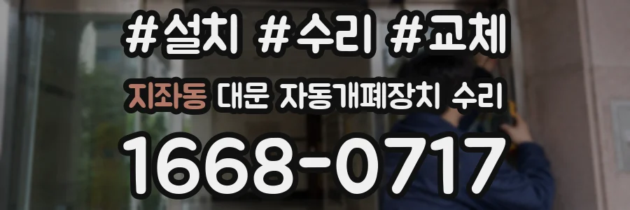 지좌동 대문 자동개폐장치 수리