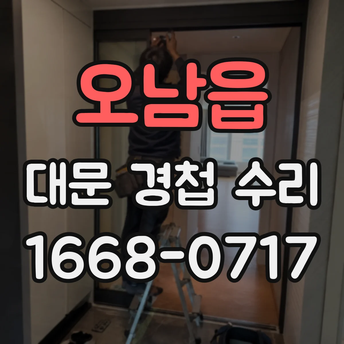 오남읍 대문 경첩 수리