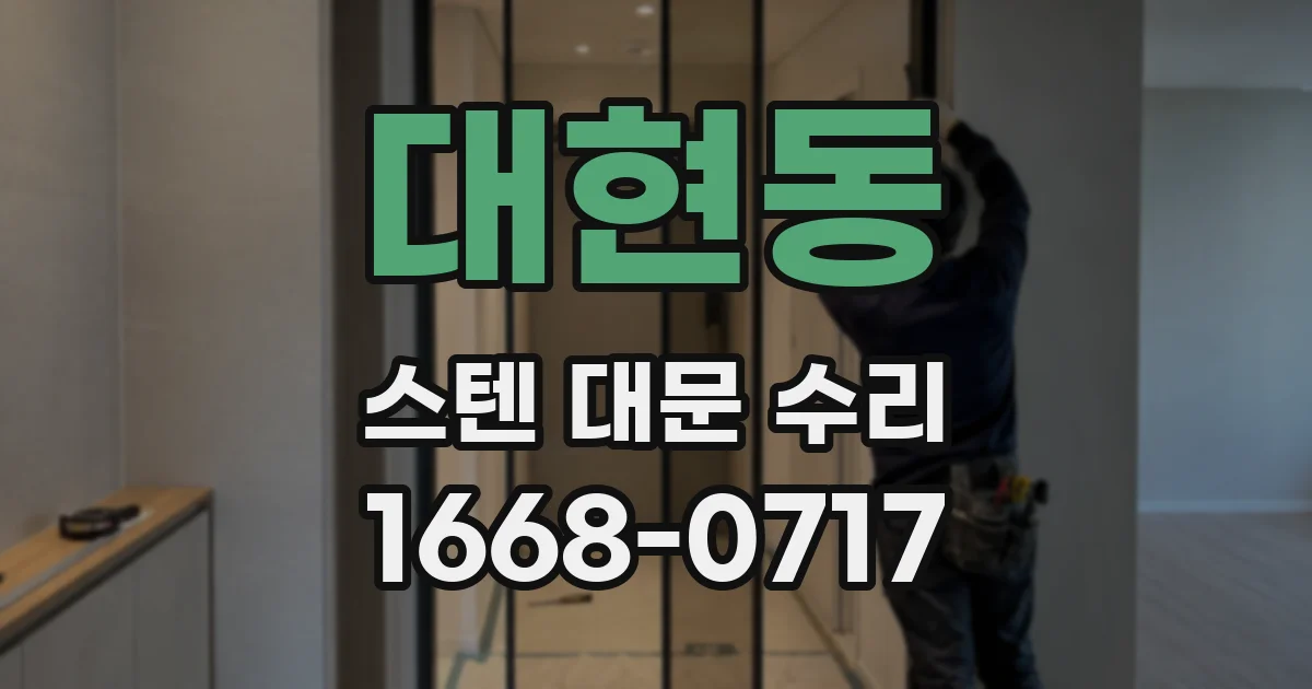 대현동 스텐 대문 수리