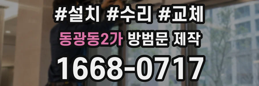 동광동2가 방범문 제작
