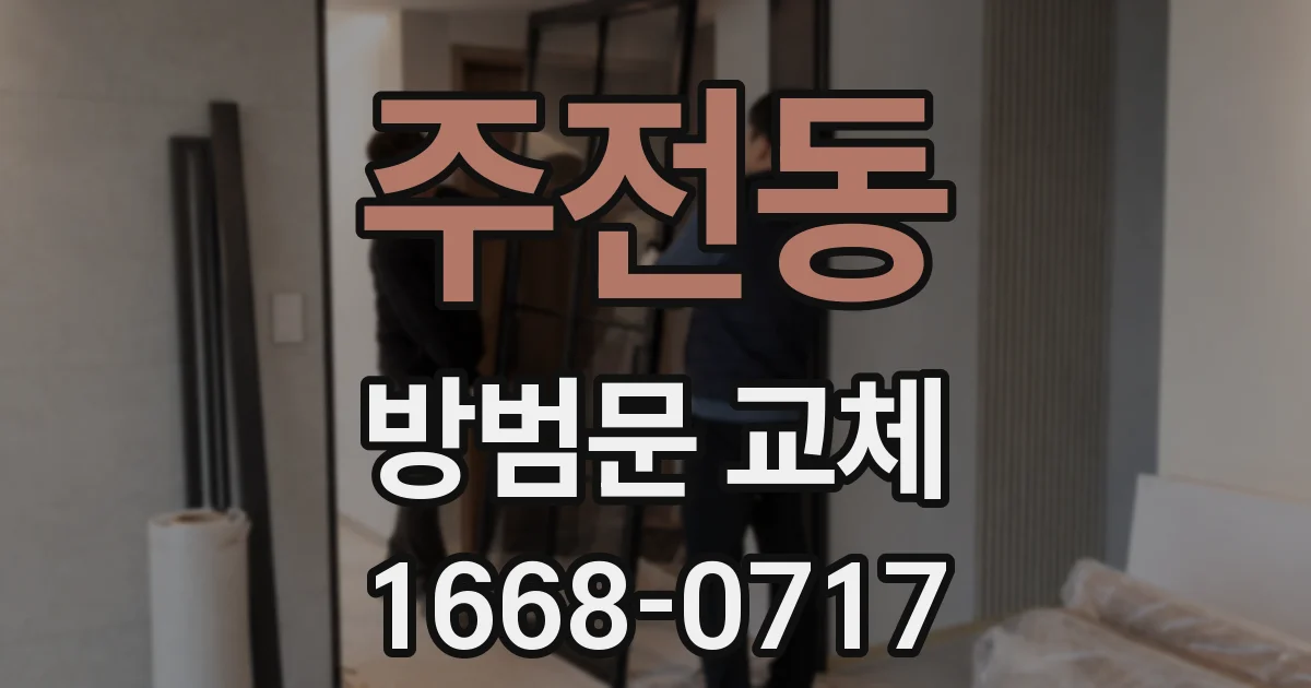 주전동 방범문 교체