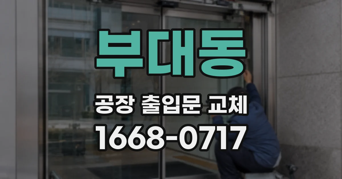 부대동 공장 출입문 교체