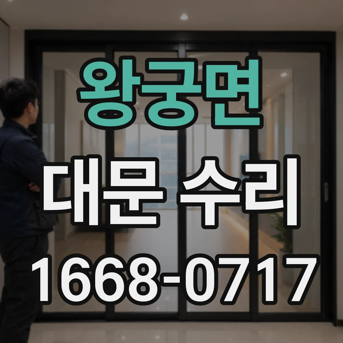 왕궁면 대문 수리