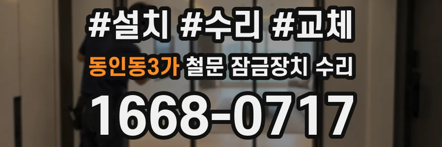 동인동3가 철문 잠금장치 수리