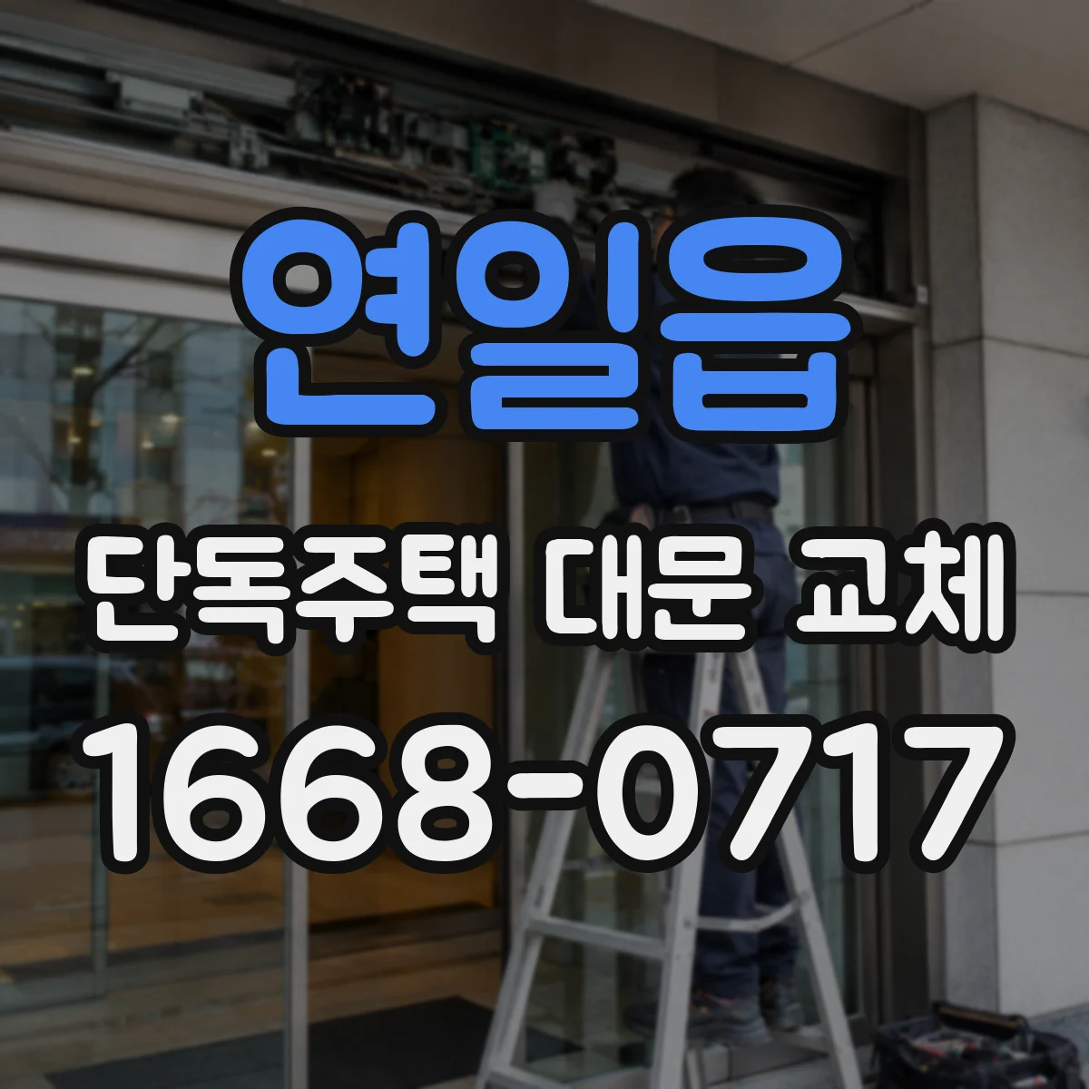 연일읍 단독주택 대문 교체