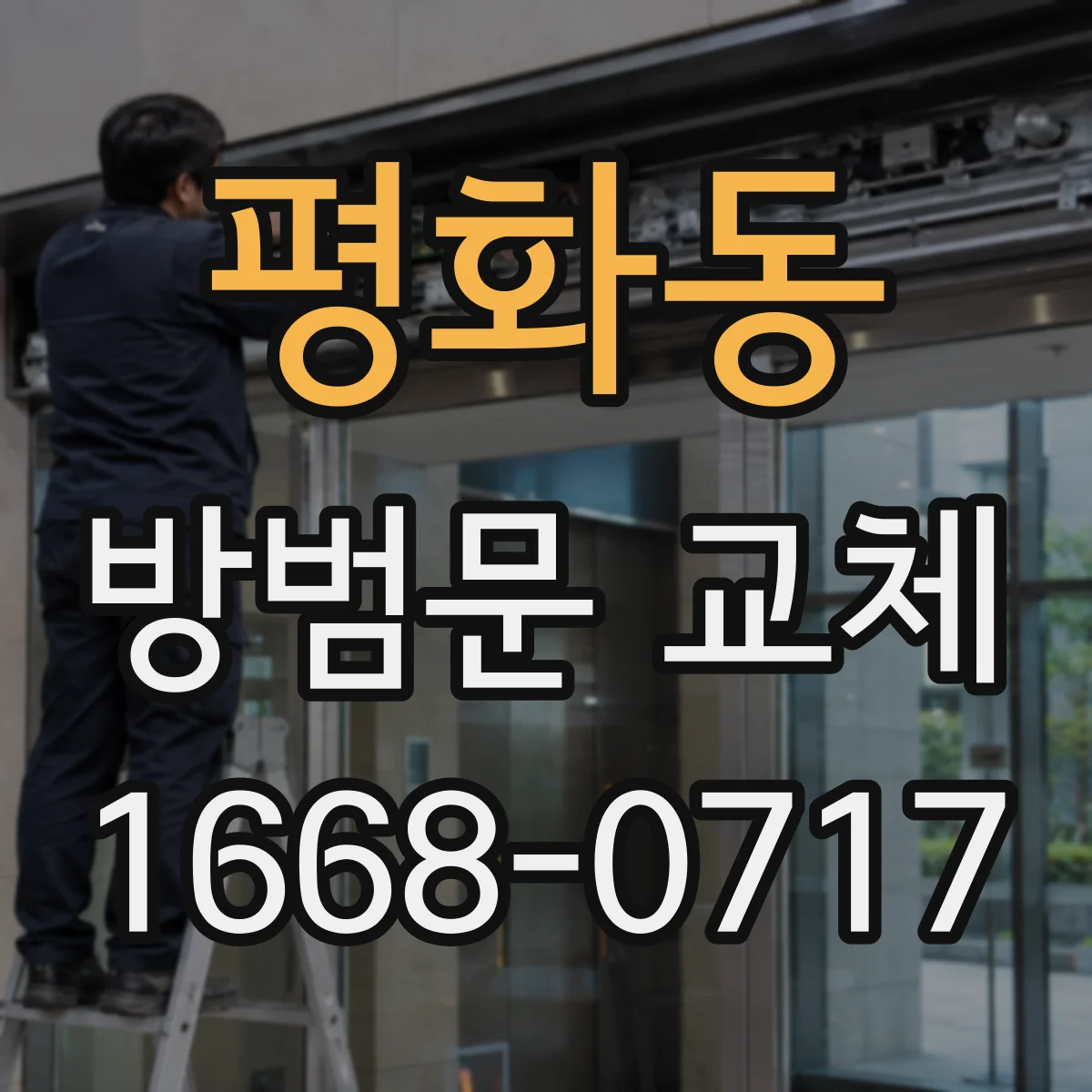 평화동 방범문 교체