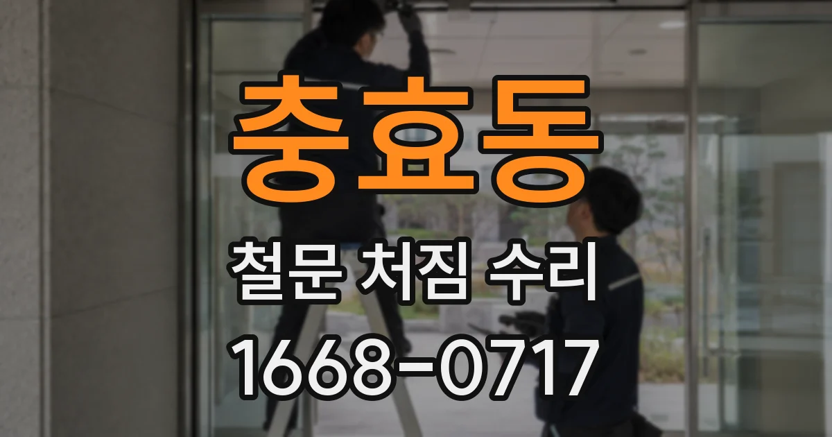 충효동 철문 처짐 수리