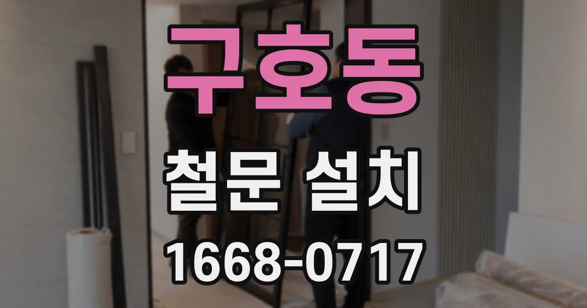 구호동 철문 설치