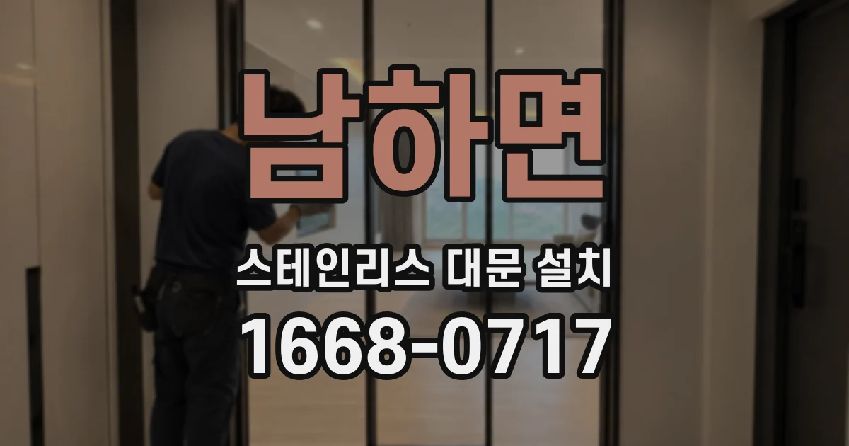 남하면 스테인리스 대문 설치