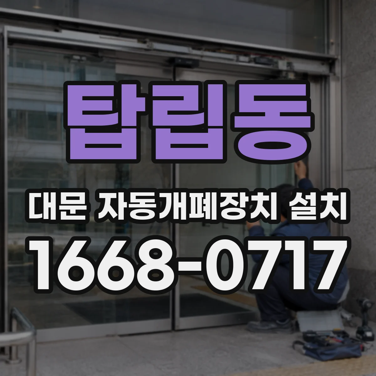 탑립동 대문 자동개폐장치 설치