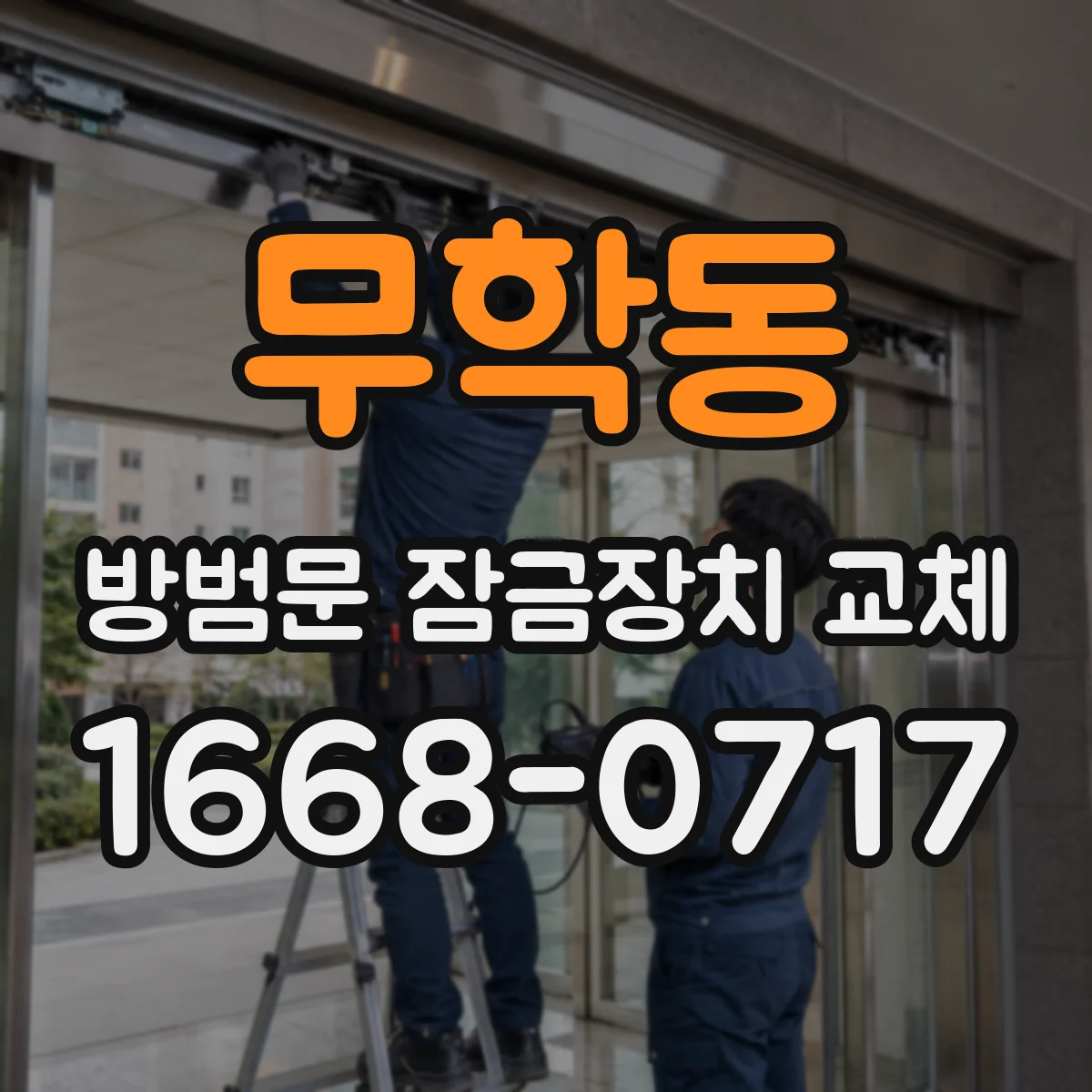 무학동 방범문 잠금장치 교체