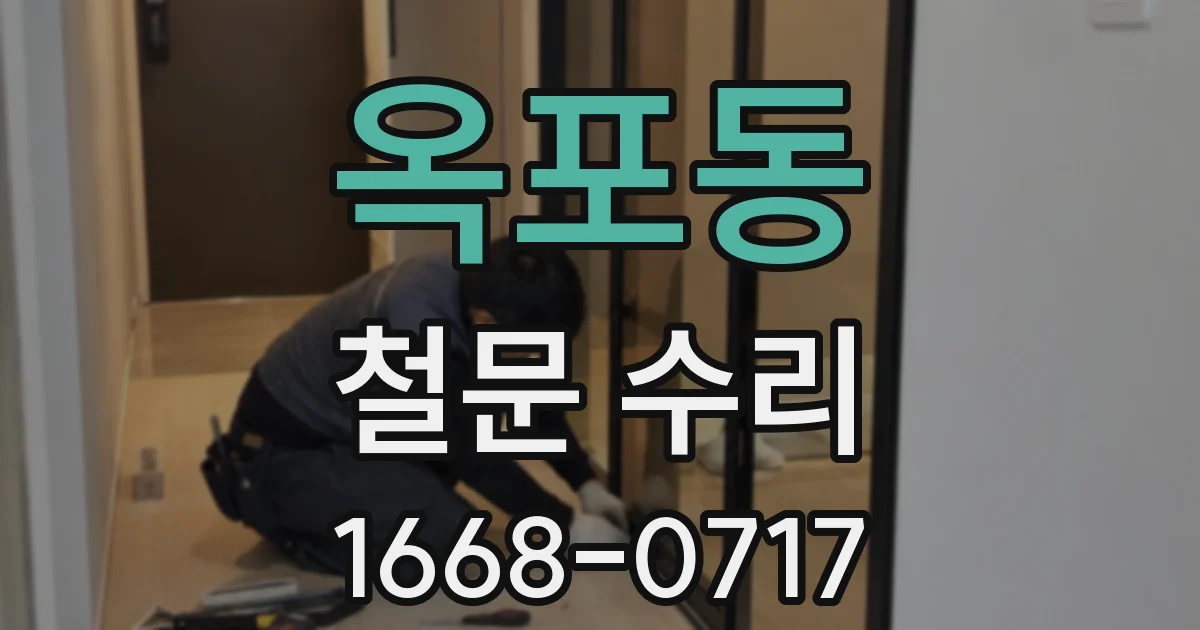 옥포동 철문 수리