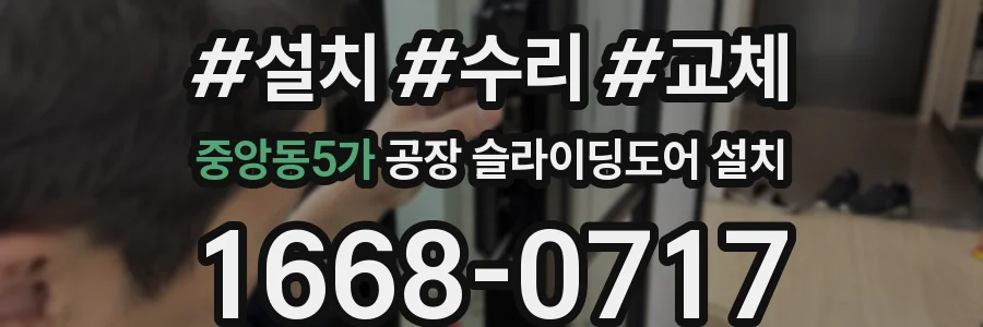 중앙동5가 공장 슬라이딩도어 설치