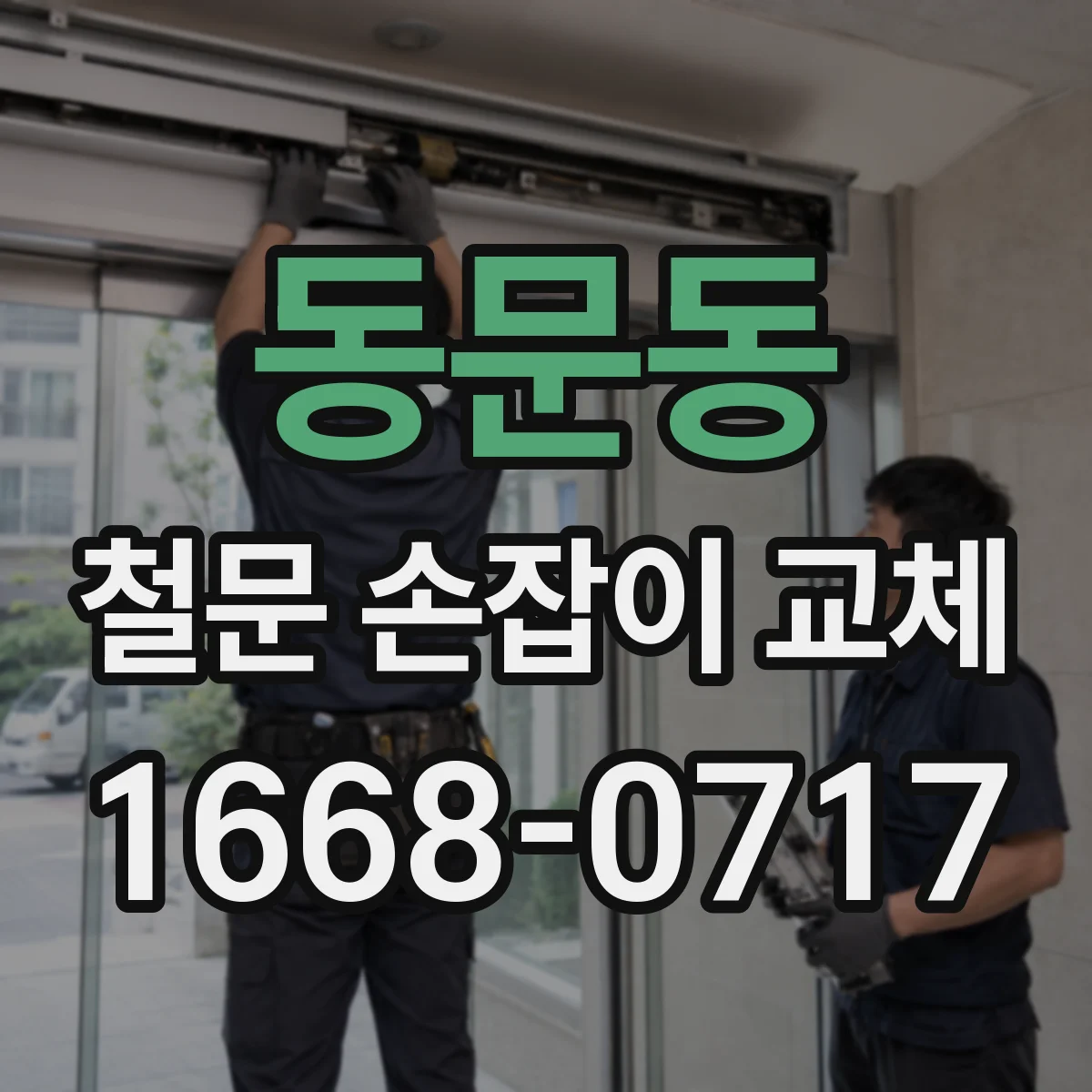 동문동 철문 손잡이 교체