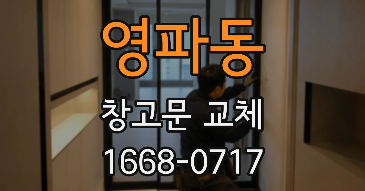 영파동 창고문 교체